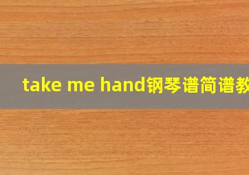 take me hand钢琴谱简谱教学